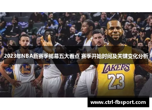 2023年NBA新赛季揭幕五大看点 赛季开始时间及关键变化分析