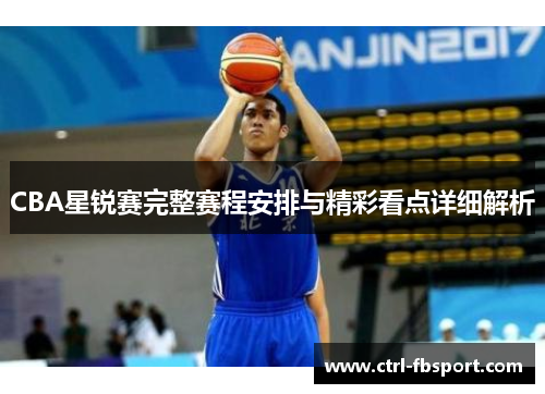 CBA星锐赛完整赛程安排与精彩看点详细解析