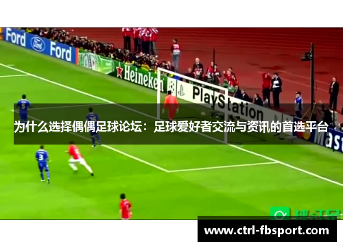 为什么选择偶偶足球论坛：足球爱好者交流与资讯的首选平台