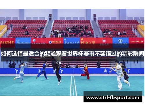 如何选择最适合的频道观看世界杯赛事不容错过的精彩瞬间