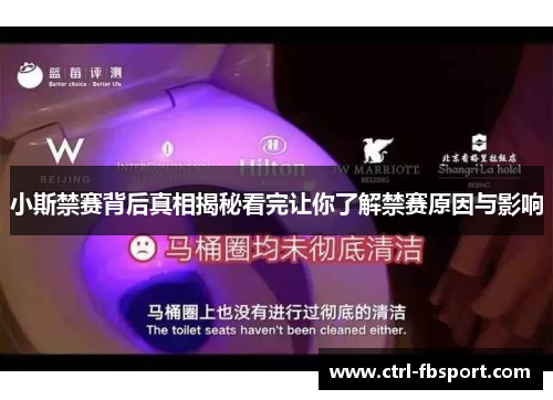 小斯禁赛背后真相揭秘看完让你了解禁赛原因与影响