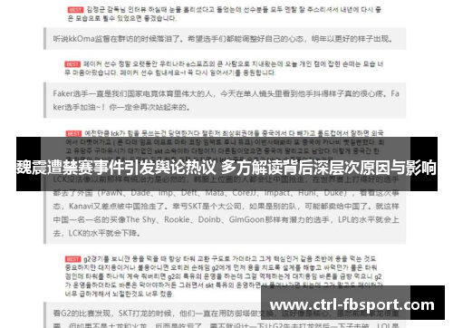 魏震遭禁赛事件引发舆论热议 多方解读背后深层次原因与影响