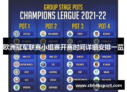 欧洲冠军联赛小组赛开赛时间详细安排一览