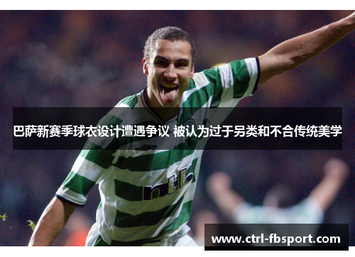巴萨新赛季球衣设计遭遇争议 被认为过于另类和不合传统美学