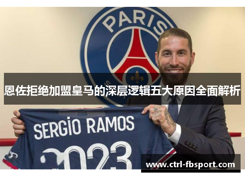 恩佐拒绝加盟皇马的深层逻辑五大原因全面解析