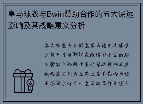 皇马球衣与Bwin赞助合作的五大深远影响及其战略意义分析