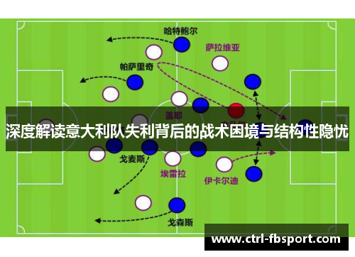深度解读意大利队失利背后的战术困境与结构性隐忧