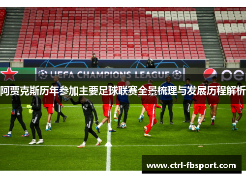 阿贾克斯历年参加主要足球联赛全景梳理与发展历程解析