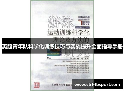 英超青年队科学化训练技巧与实战提升全面指导手册