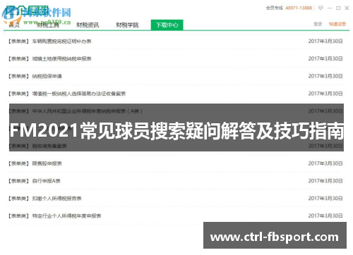 FM2021常见球员搜索疑问解答及技巧指南