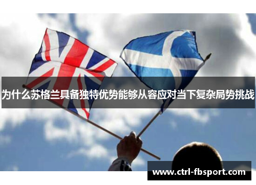 为什么苏格兰具备独特优势能够从容应对当下复杂局势挑战