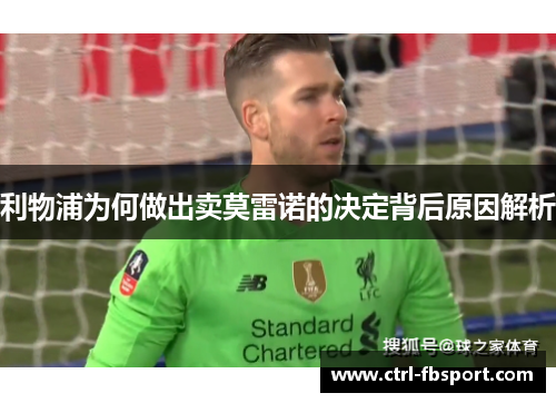 利物浦为何做出卖莫雷诺的决定背后原因解析