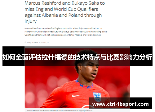 如何全面评估拉什福德的技术特点与比赛影响力分析