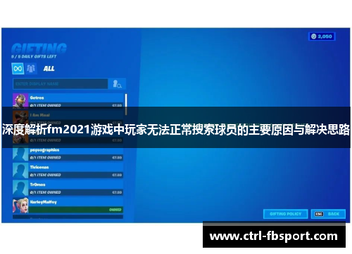 深度解析fm2021游戏中玩家无法正常搜索球员的主要原因与解决思路