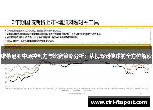 维蒂尼亚中场控制力与比赛策略分析：从视野到传球的全方位解读