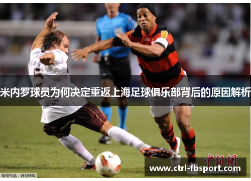 米内罗球员为何决定重返上海足球俱乐部背后的原因解析