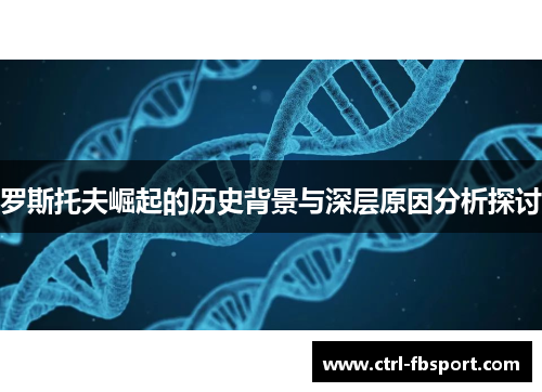 罗斯托夫崛起的历史背景与深层原因分析探讨