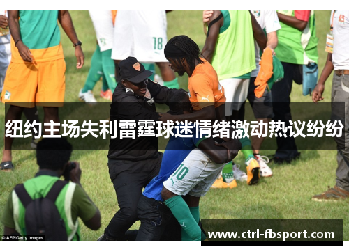 纽约主场失利雷霆球迷情绪激动热议纷纷