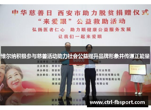 维尔纳积极参与慈善活动助力社会公益提升品牌形象并传递正能量