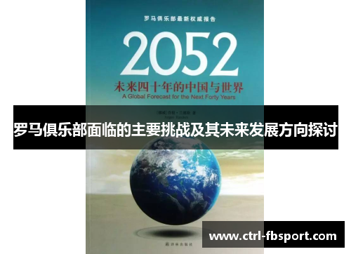 罗马俱乐部面临的主要挑战及其未来发展方向探讨