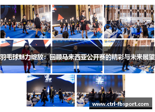 羽毛球魅力绽放：回顾马来西亚公开赛的精彩与未来展望