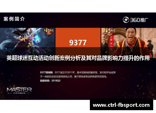 英超球迷互动活动创新案例分析及其对品牌影响力提升的作用