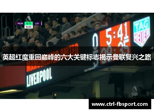 英超红魔重回巅峰的六大关键标志揭示曼联复兴之路