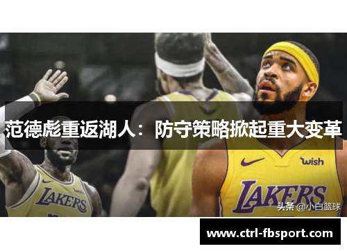 范德彪重返湖人：防守策略掀起重大变革