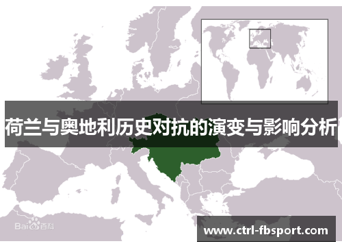 荷兰与奥地利历史对抗的演变与影响分析