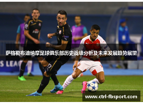 萨格勒布迪纳摩足球俱乐部历史战绩分析及未来发展趋势展望