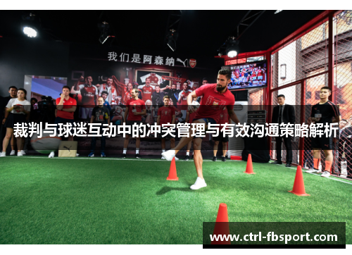 裁判与球迷互动中的冲突管理与有效沟通策略解析