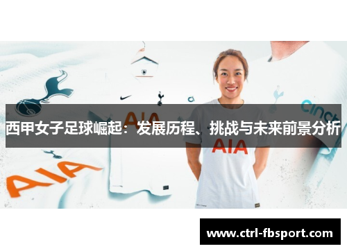 西甲女子足球崛起：发展历程、挑战与未来前景分析