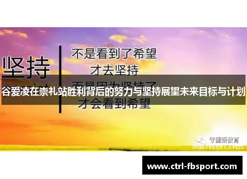 谷爱凌在崇礼站胜利背后的努力与坚持展望未来目标与计划