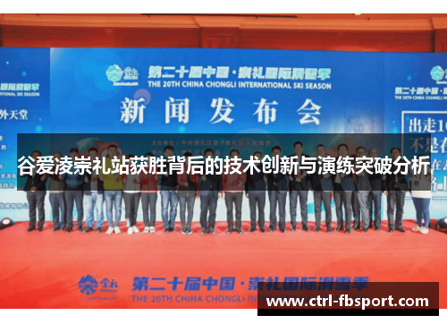 谷爱凌崇礼站获胜背后的技术创新与演练突破分析
