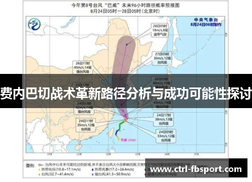 费内巴切战术革新路径分析与成功可能性探讨