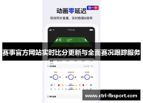 赛事官方网站实时比分更新与全面赛况跟踪服务