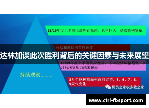 达林加谈此次胜利背后的关键因素与未来展望
