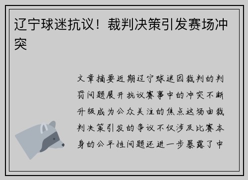 辽宁球迷抗议！裁判决策引发赛场冲突
