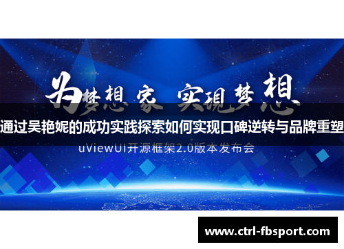 通过吴艳妮的成功实践探索如何实现口碑逆转与品牌重塑
