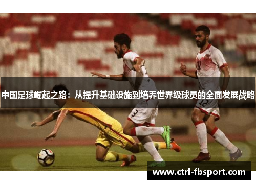 中国足球崛起之路：从提升基础设施到培养世界级球员的全面发展战略