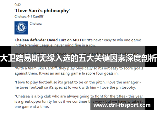 大卫路易斯无缘入选的五大关键因素深度剖析