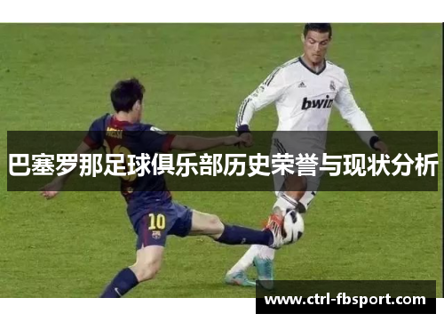 巴塞罗那足球俱乐部历史荣誉与现状分析