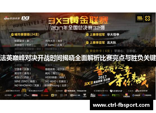 法英巅峰对决开战时间揭晓全面解析比赛亮点与胜负关键