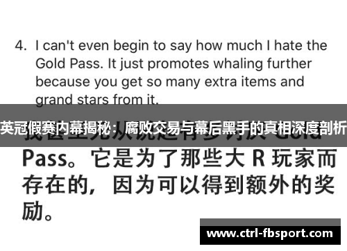 英冠假赛内幕揭秘：腐败交易与幕后黑手的真相深度剖析