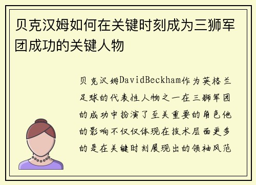 贝克汉姆如何在关键时刻成为三狮军团成功的关键人物