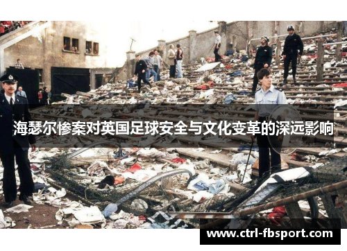 海瑟尔惨案对英国足球安全与文化变革的深远影响