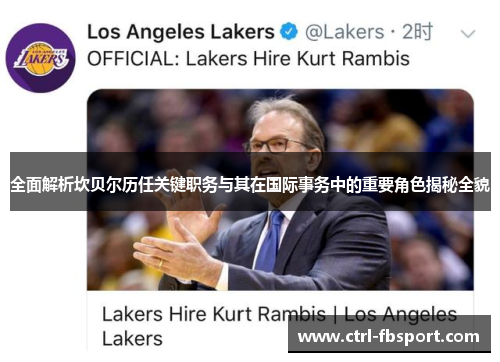 全面解析坎贝尔历任关键职务与其在国际事务中的重要角色揭秘全貌