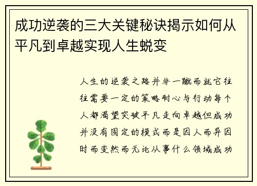 成功逆袭的三大关键秘诀揭示如何从平凡到卓越实现人生蜕变