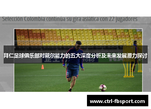 拜仁足球俱乐部对戴尔能力的五大深度分析及未来发展潜力探讨