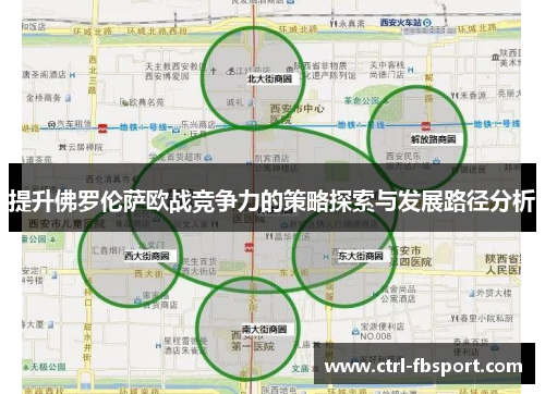 提升佛罗伦萨欧战竞争力的策略探索与发展路径分析